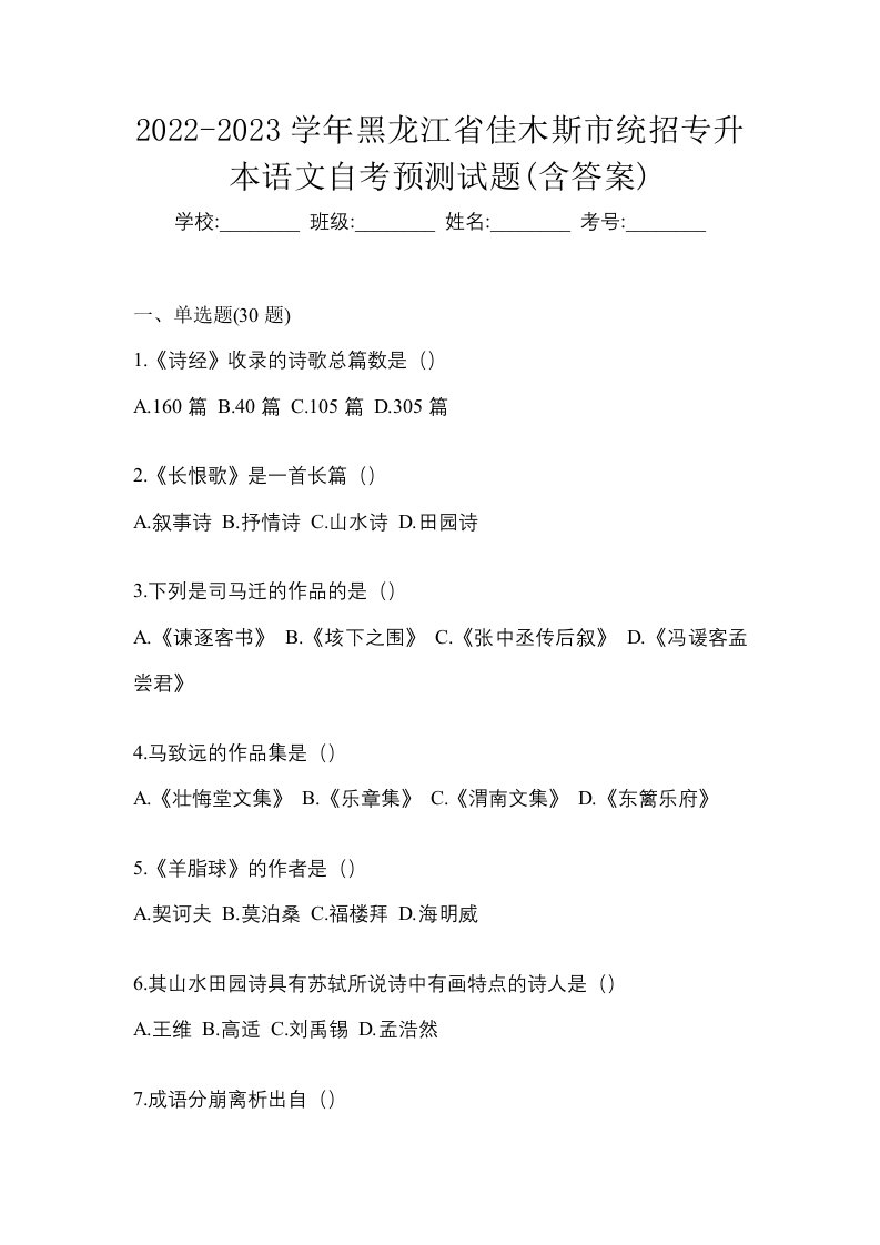 2022-2023学年黑龙江省佳木斯市统招专升本语文自考预测试题含答案