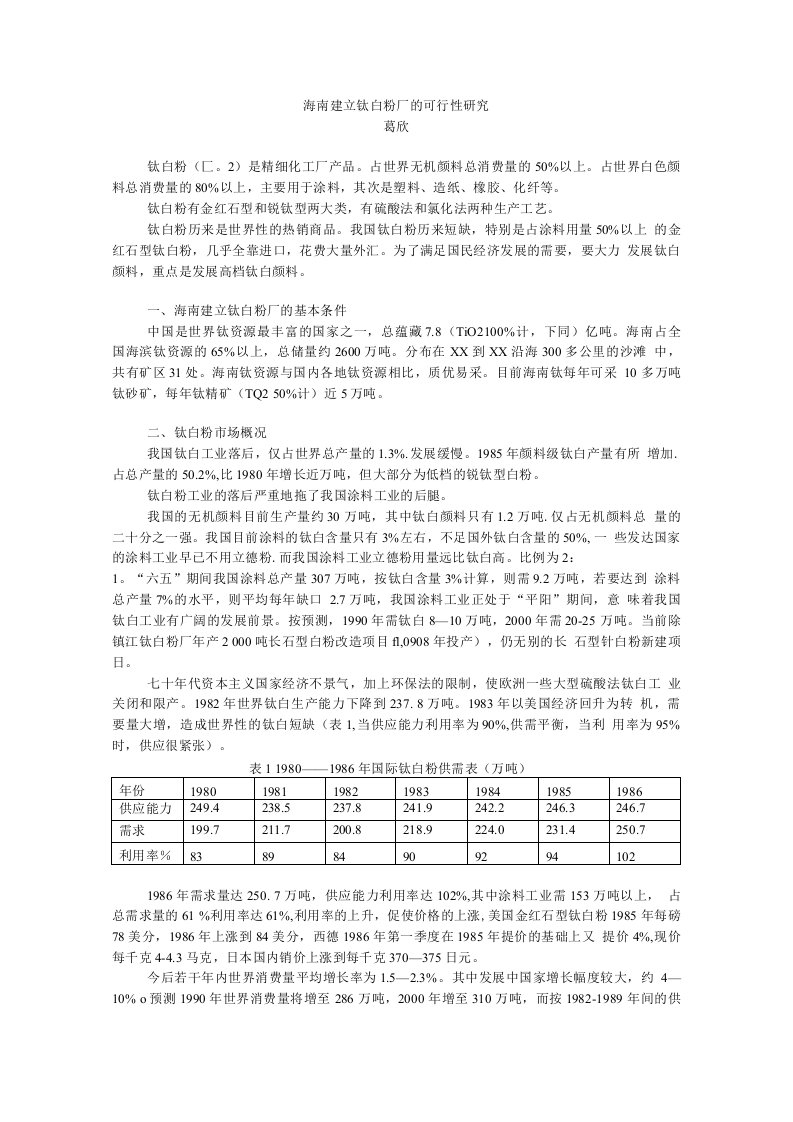 海南建立钛白粉厂的可行性研究