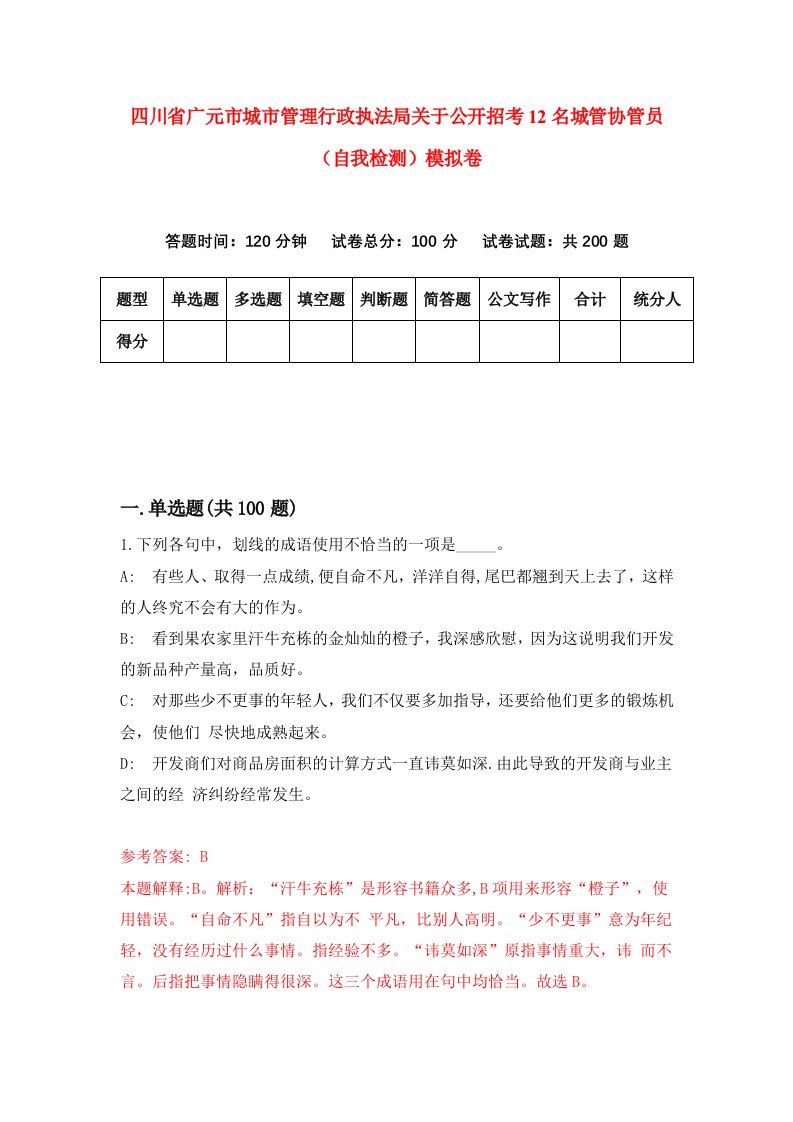 四川省广元市城市管理行政执法局关于公开招考12名城管协管员自我检测模拟卷第2卷