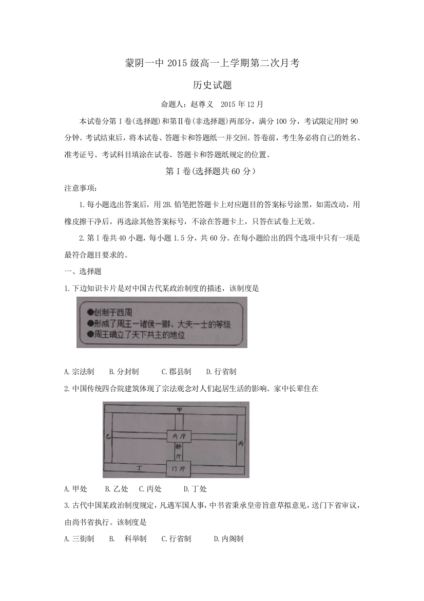 《首发》山东省临沂市蒙阴县第一中学2015-2016学年高一上学期12月月考历史试题