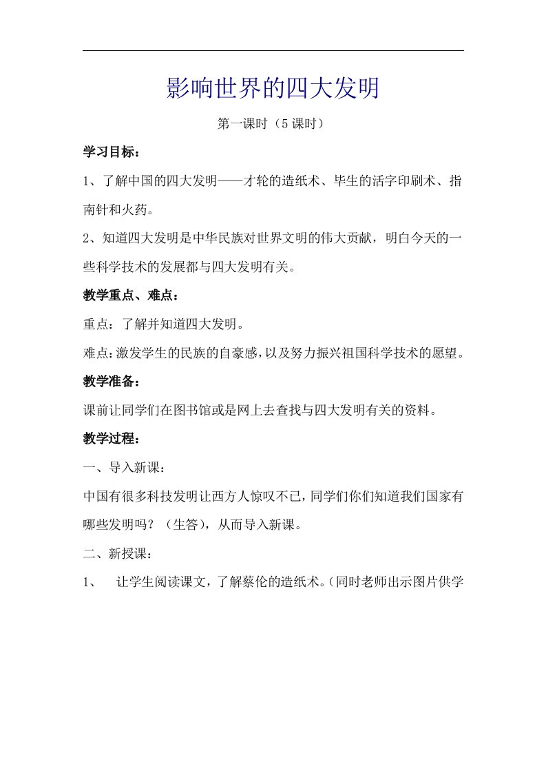 辽海版品德与社会六年级下册影响世界的四大发明教案设计1