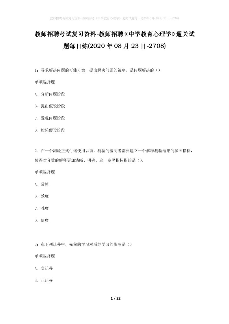 教师招聘考试复习资料-教师招聘中学教育心理学通关试题每日练2020年08月23日-2708