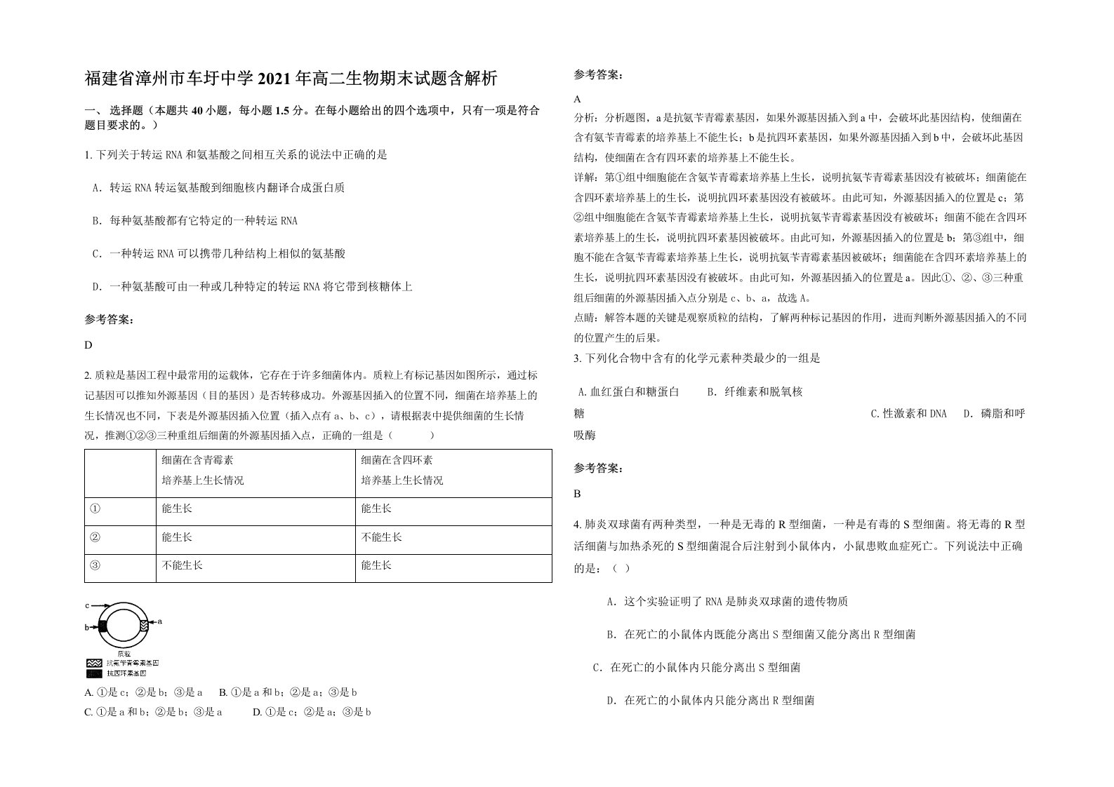 福建省漳州市车圩中学2021年高二生物期末试题含解析