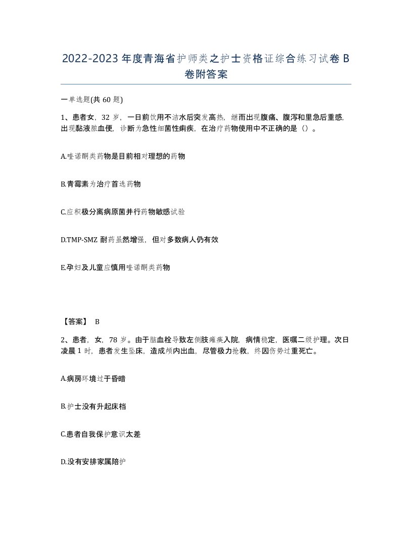 2022-2023年度青海省护师类之护士资格证综合练习试卷B卷附答案