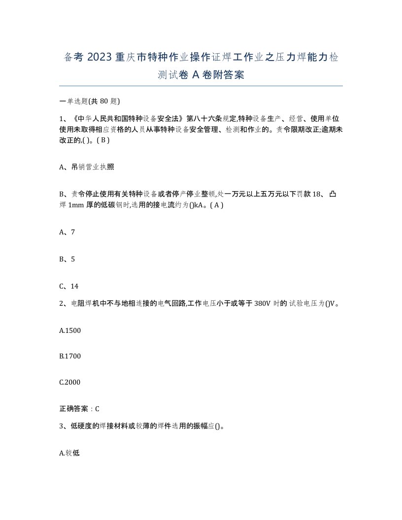 备考2023重庆市特种作业操作证焊工作业之压力焊能力检测试卷A卷附答案