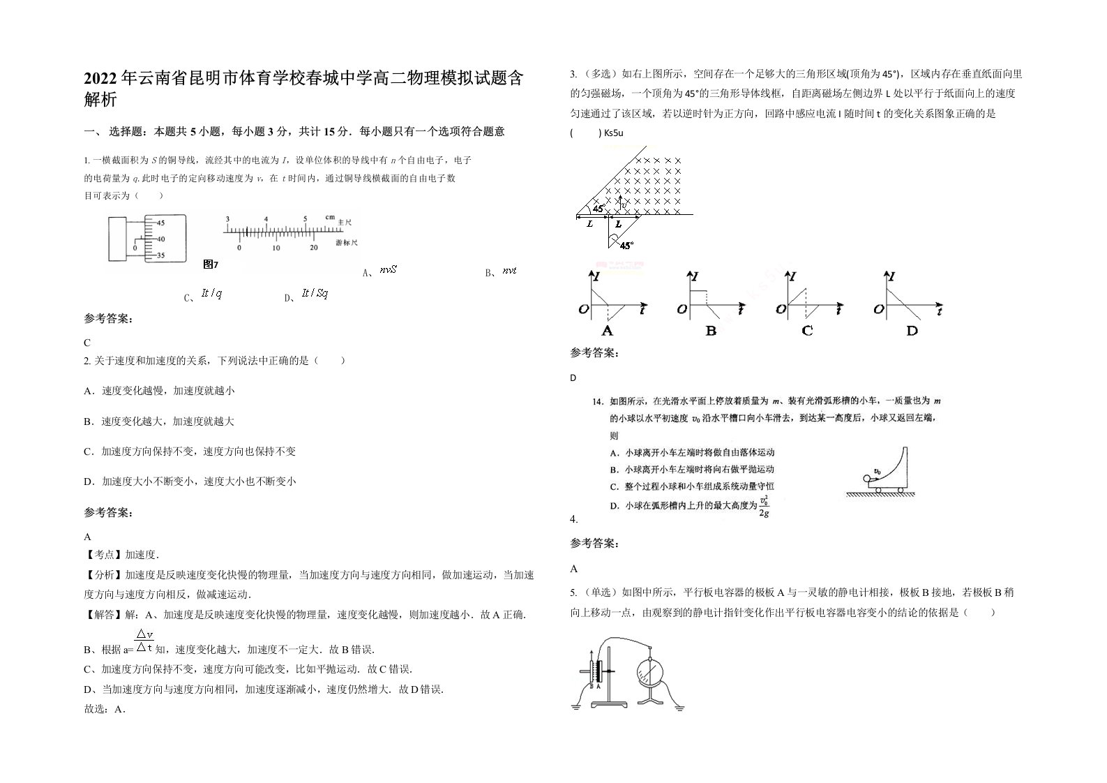 2022年云南省昆明市体育学校春城中学高二物理模拟试题含解析