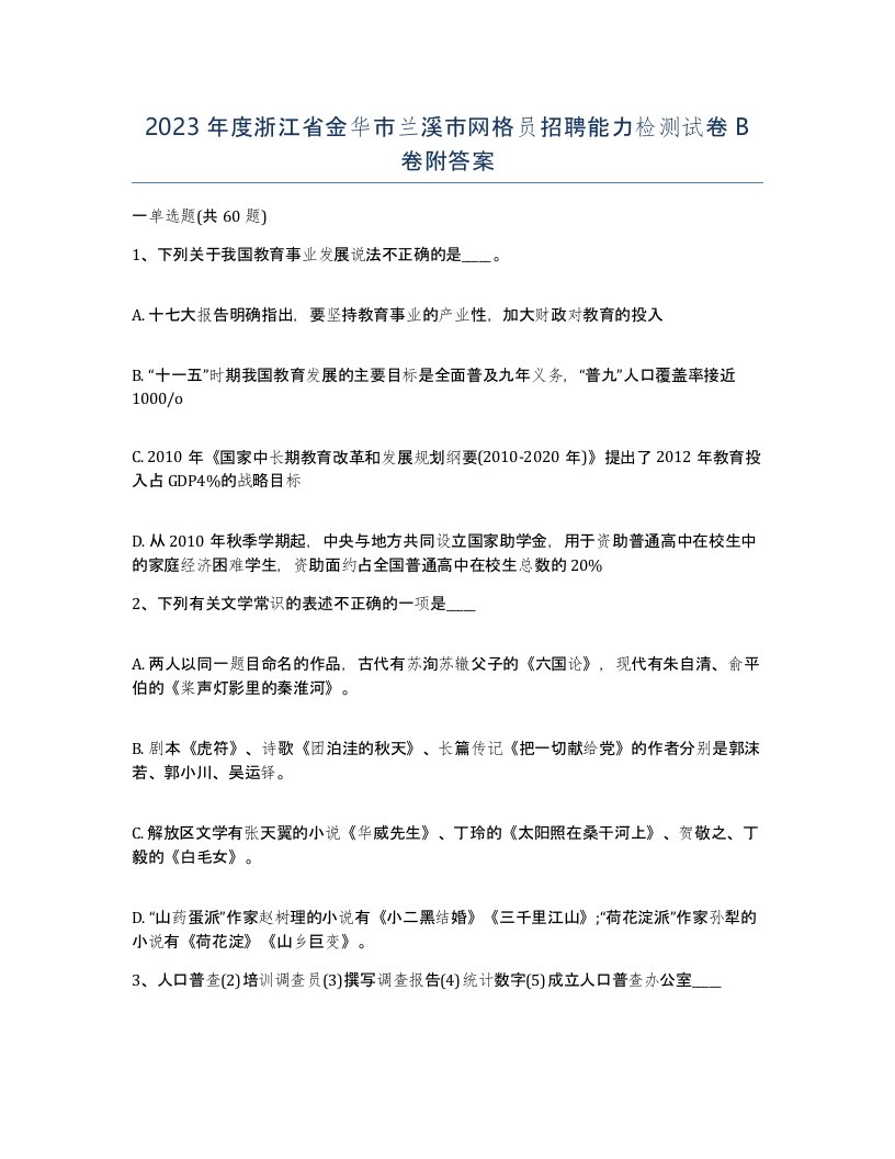 2023年度浙江省金华市兰溪市网格员招聘能力检测试卷B卷附答案