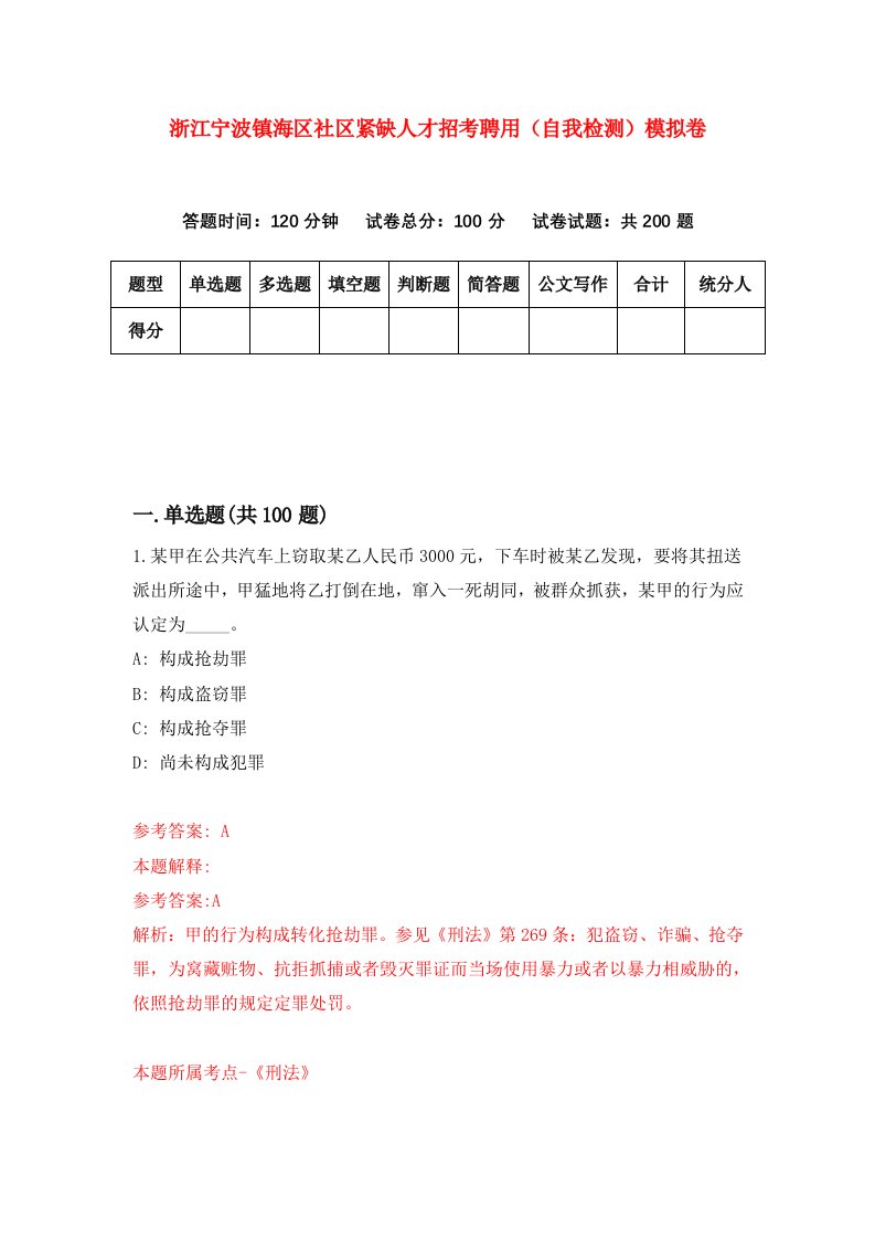 浙江宁波镇海区社区紧缺人才招考聘用自我检测模拟卷第7次