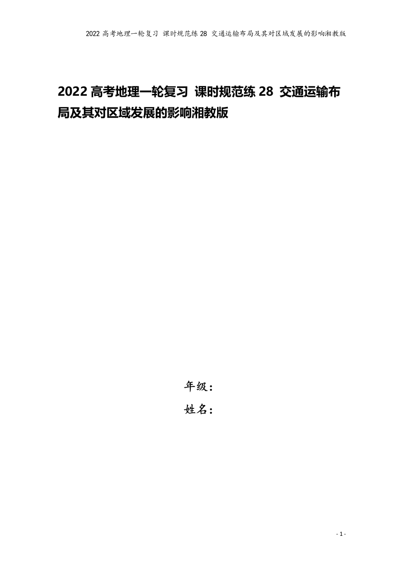 2022高考地理一轮复习-课时规范练28-交通运输布局及其对区域发展的影响湘教版