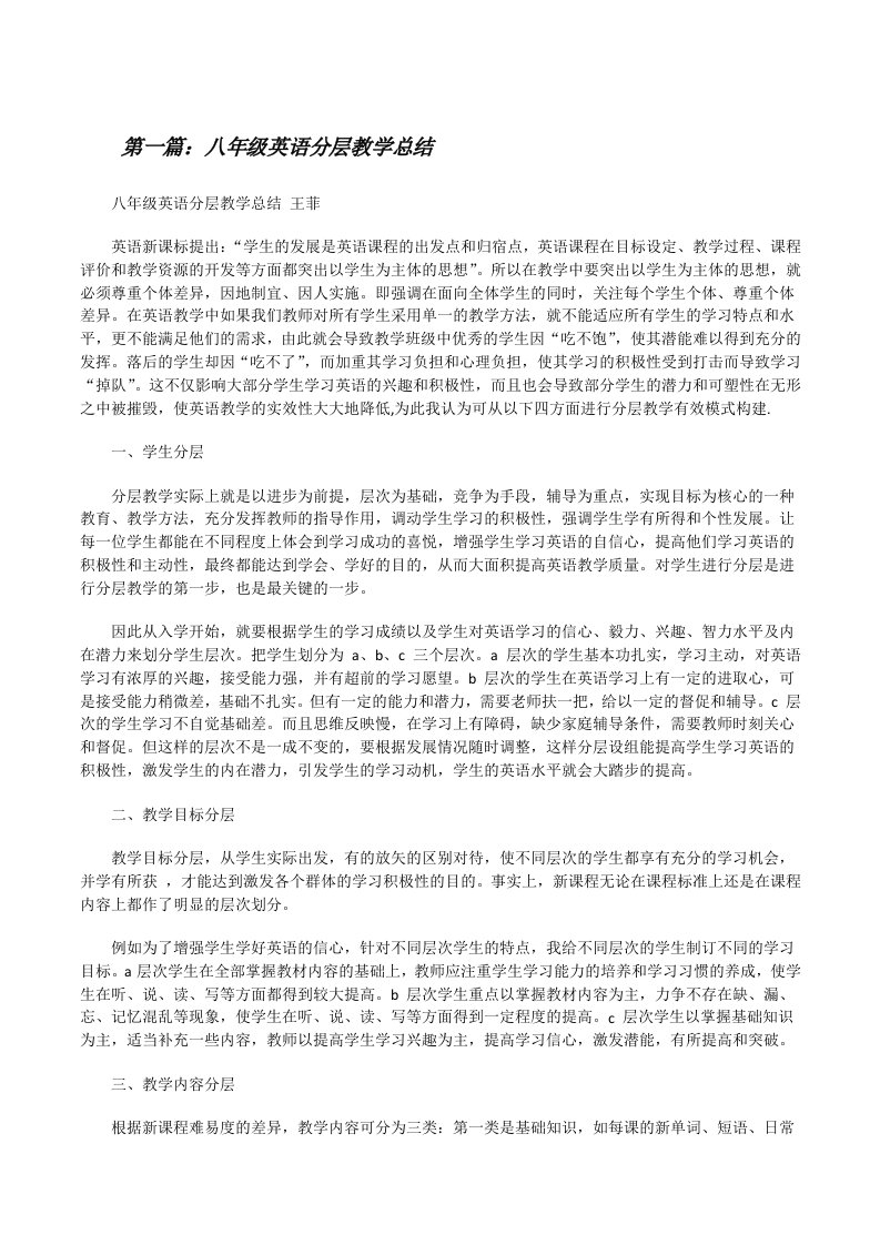 八年级英语分层教学总结[修改版]