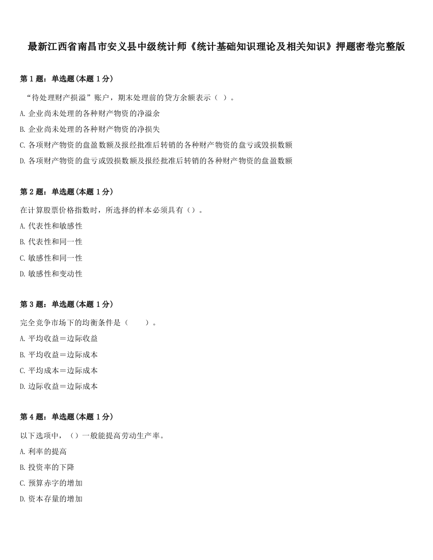 最新江西省南昌市安义县中级统计师《统计基础知识理论及相关知识》押题密卷完整版