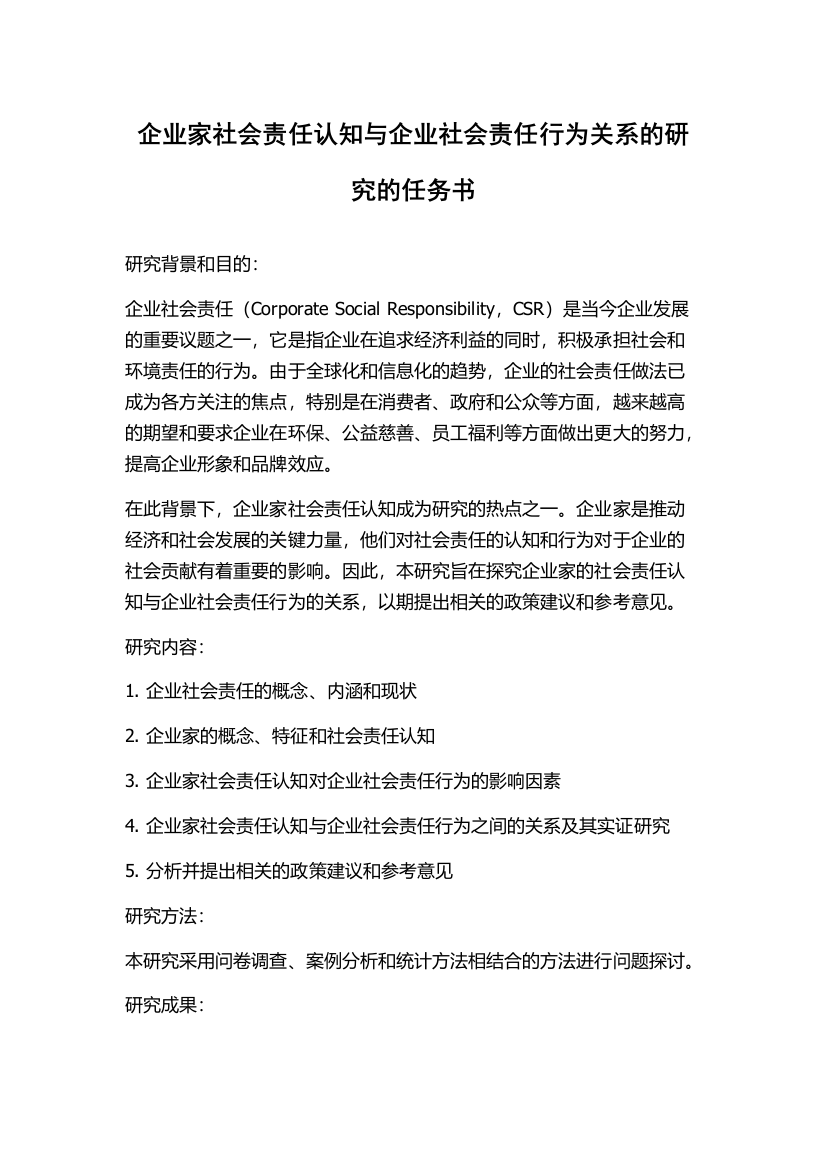 企业家社会责任认知与企业社会责任行为关系的研究的任务书