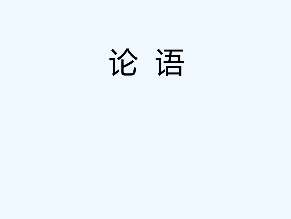 小学四年级《论语》