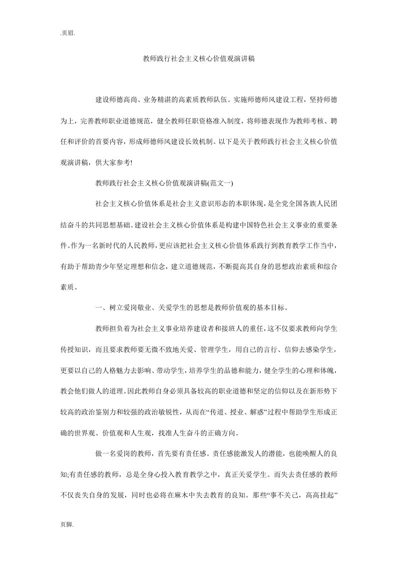 教师践行社会主义核心价值观演讲稿