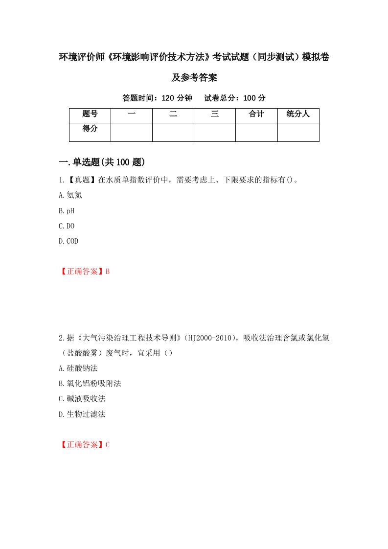 环境评价师环境影响评价技术方法考试试题同步测试模拟卷及参考答案30