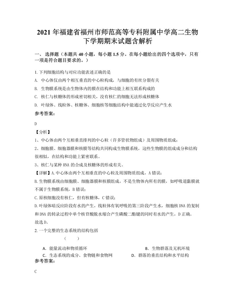 2021年福建省福州市师范高等专科附属中学高二生物下学期期末试题含解析