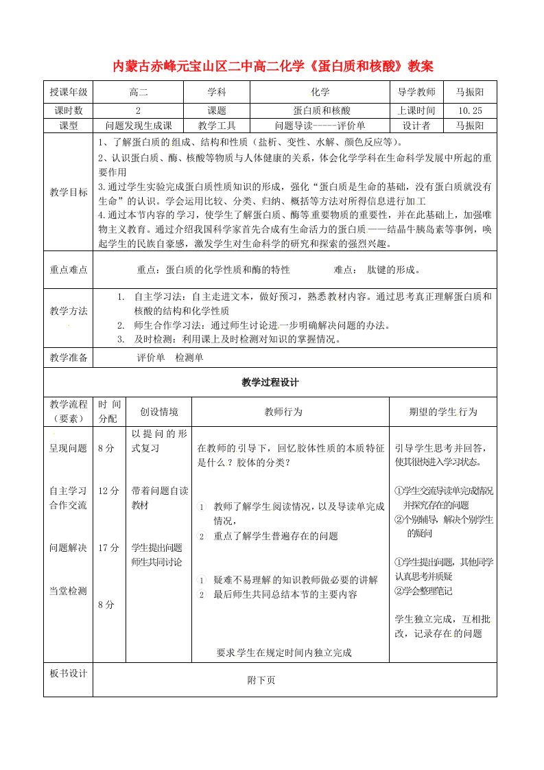 内蒙古赤峰元宝山区二中高二化学《蛋白质和核酸》教案