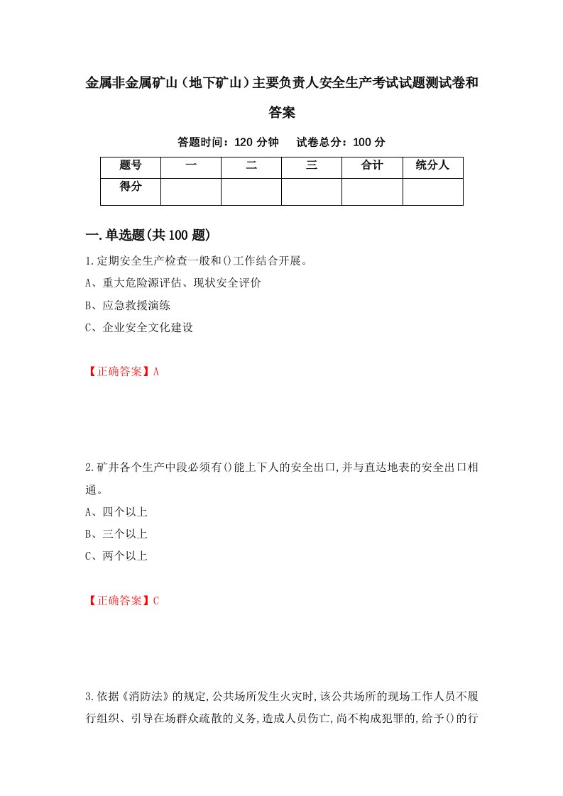 金属非金属矿山地下矿山主要负责人安全生产考试试题测试卷和答案第85卷