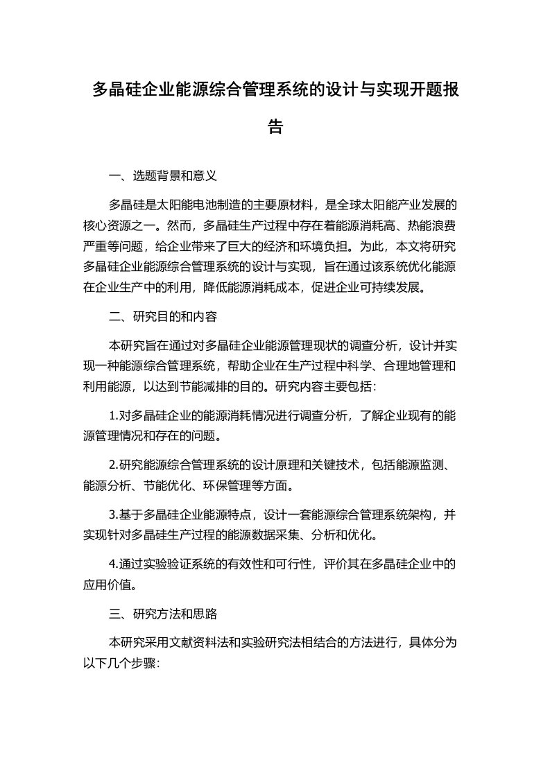 多晶硅企业能源综合管理系统的设计与实现开题报告