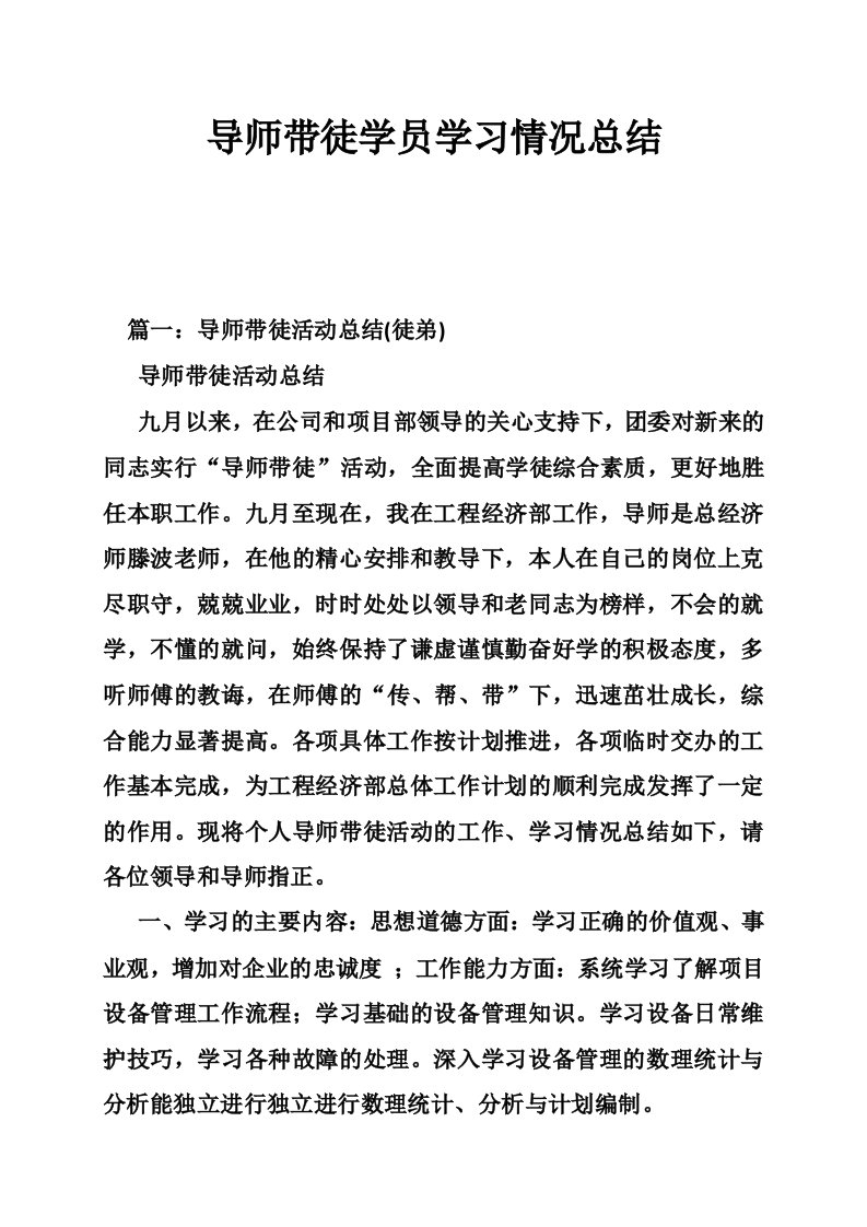 导师带徒学员学习情况总结