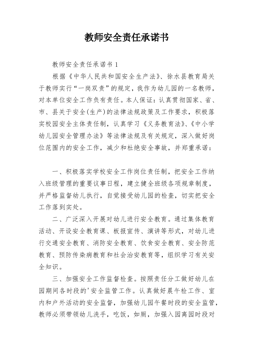 教师安全责任承诺书_9