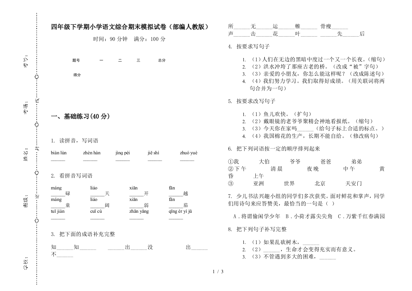 四年级下学期小学语文综合期末模拟试卷(部编人教版)