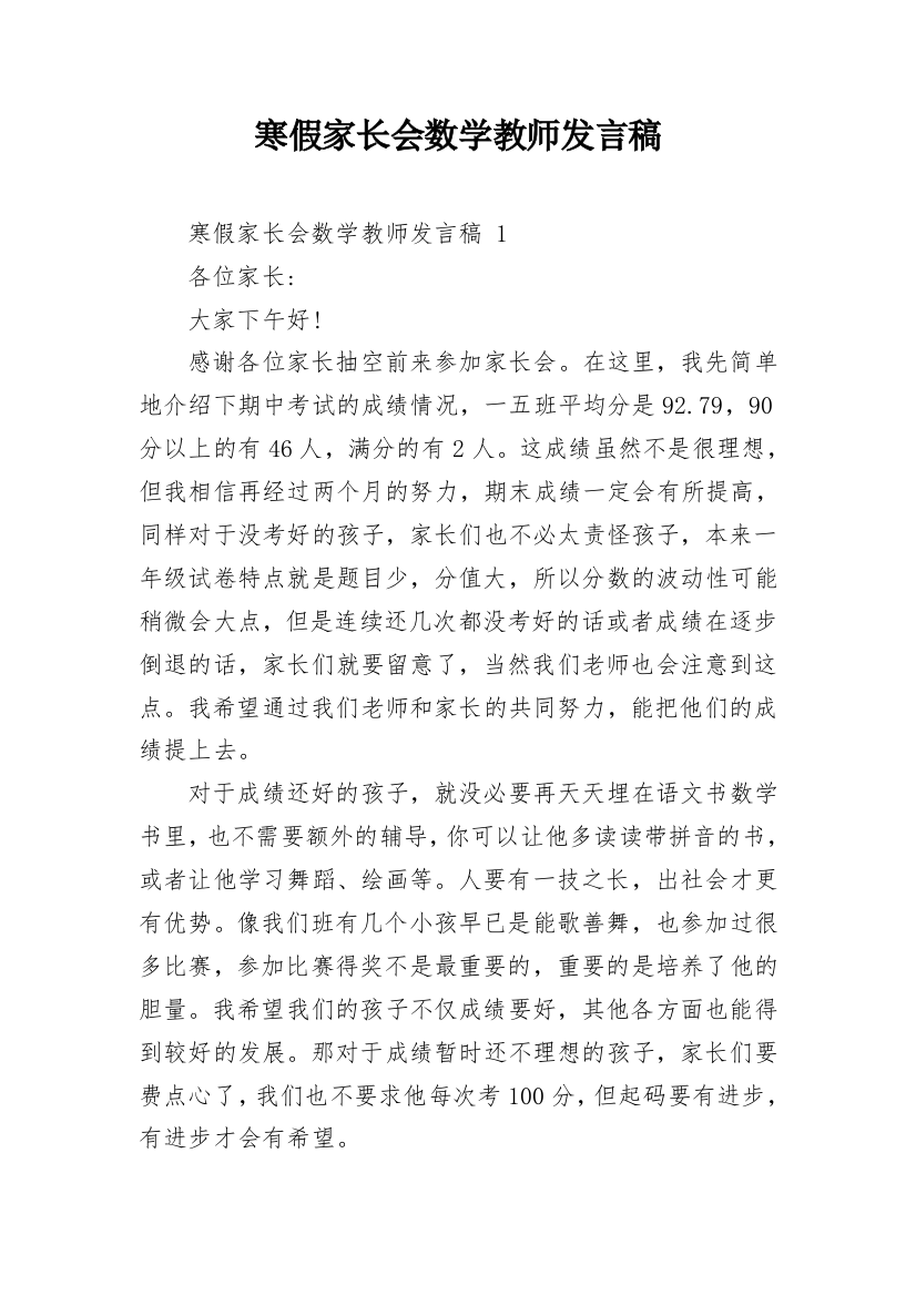 寒假家长会数学教师发言稿