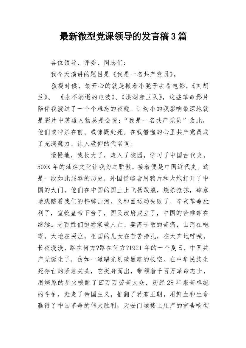 最新微型党课领导的发言稿3篇