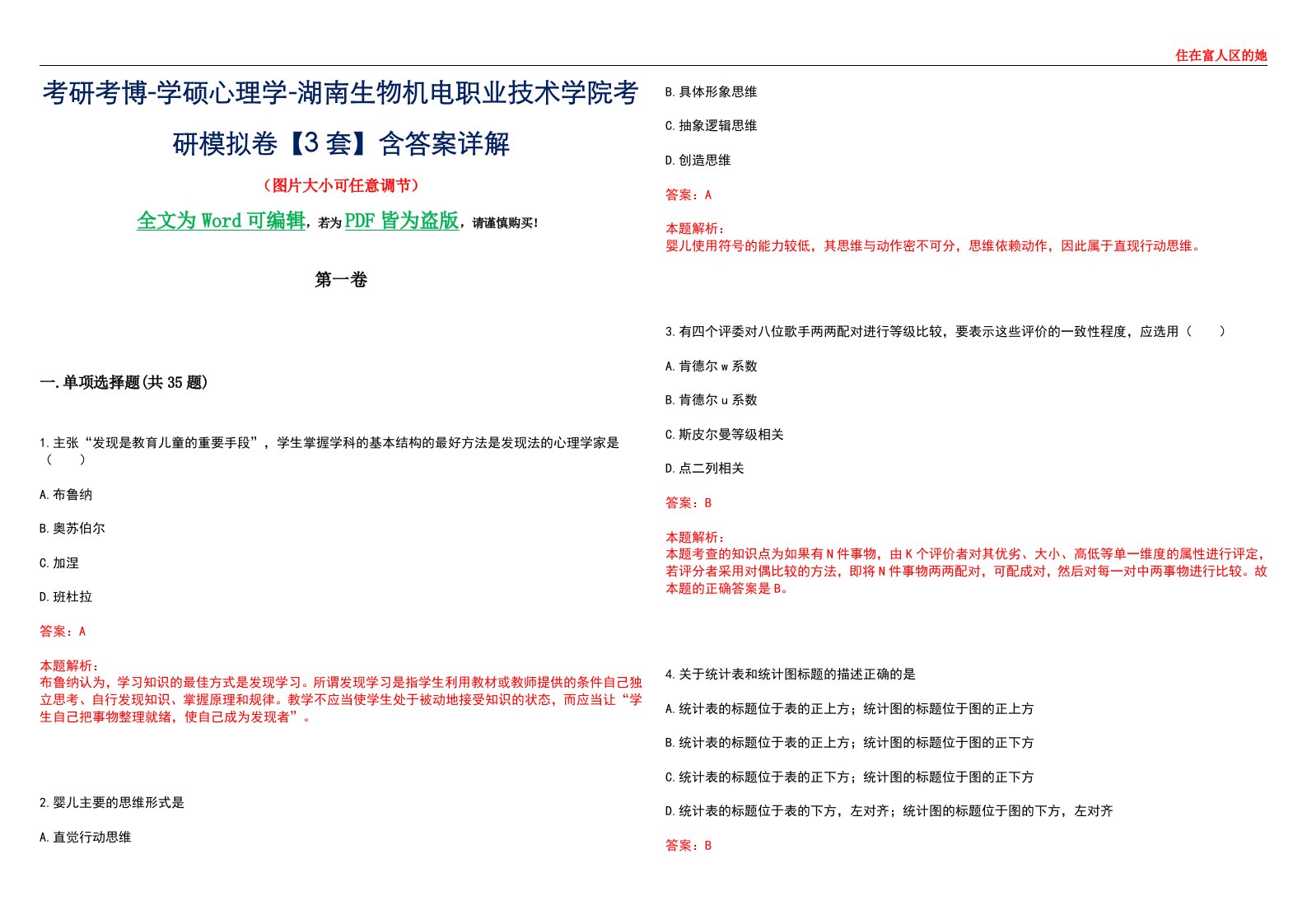 考研考博-学硕心理学-湖南生物机电职业技术学院考研模拟卷【3套】含答案详解