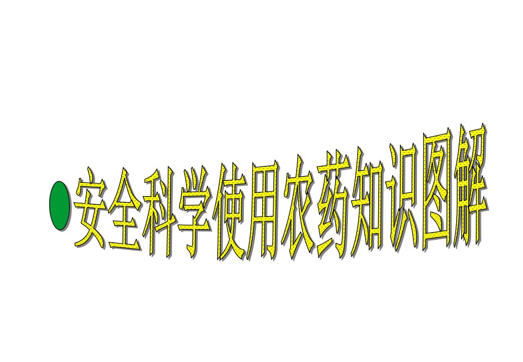 农药安全科学使用技术图解