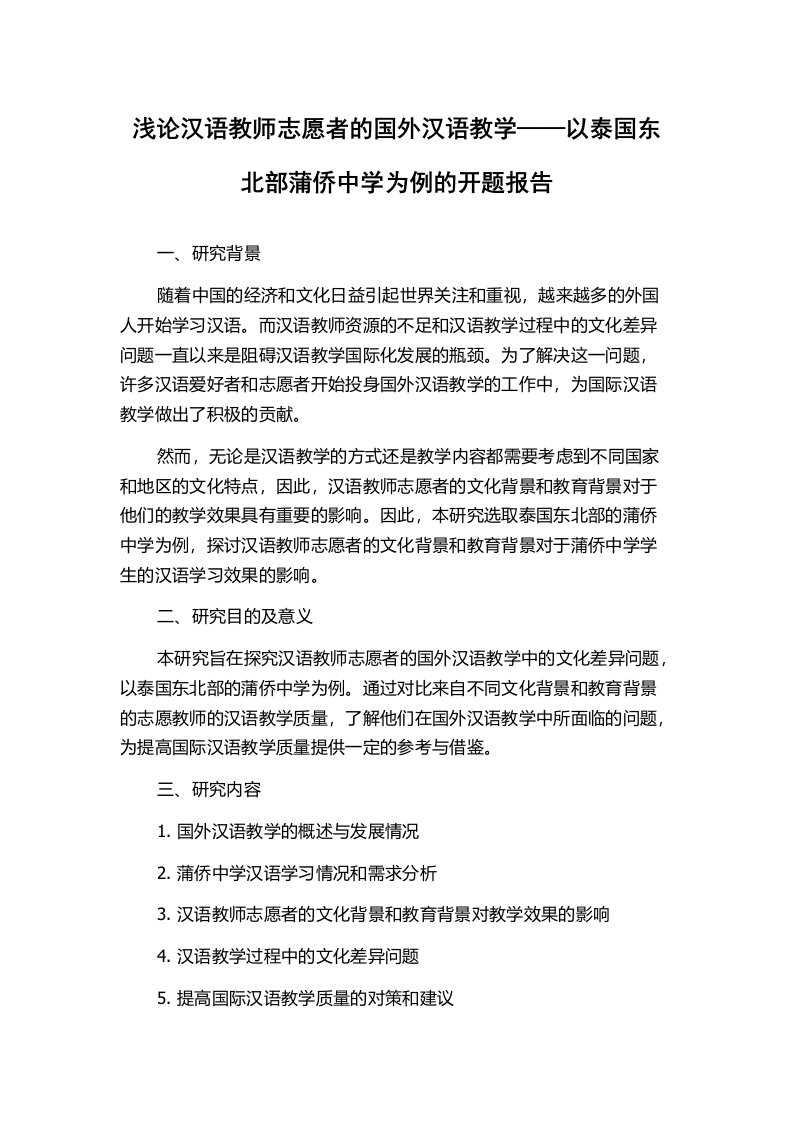 浅论汉语教师志愿者的国外汉语教学——以泰国东北部蒲侨中学为例的开题报告