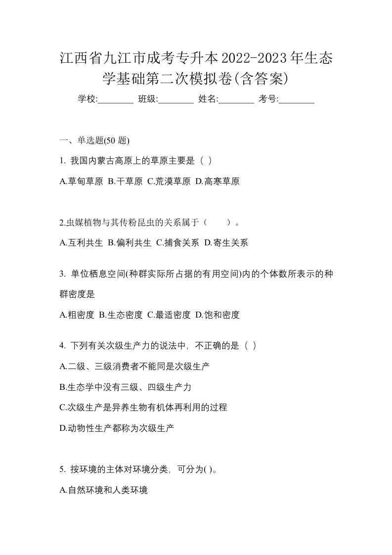 江西省九江市成考专升本2022-2023年生态学基础第二次模拟卷含答案