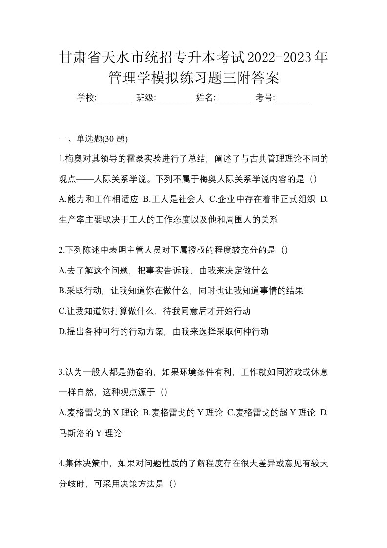 甘肃省天水市统招专升本考试2022-2023年管理学模拟练习题三附答案