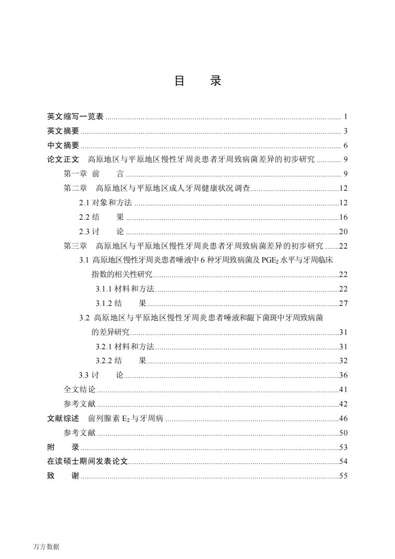 高原地区与平原地区慢性牙周炎患者牙周致病菌差异的初步研究