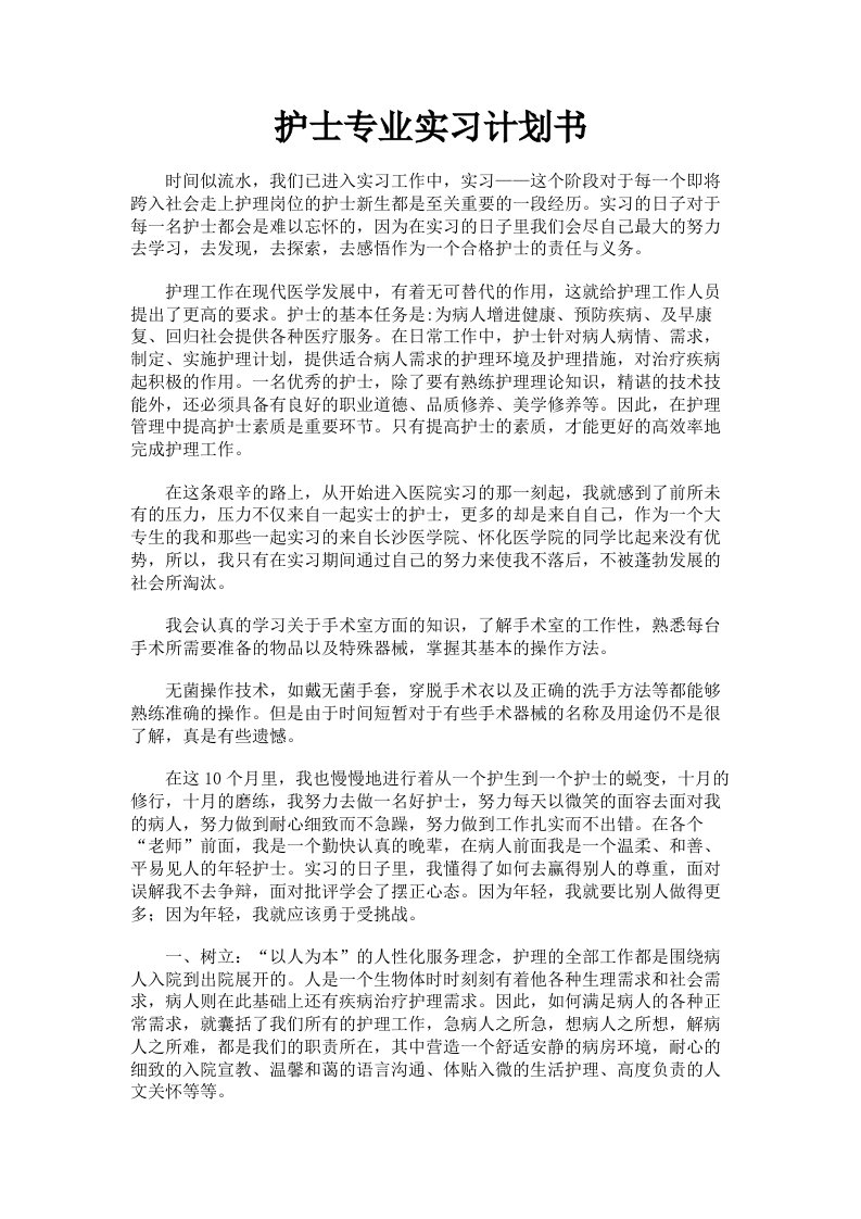 护士专业实习计划书