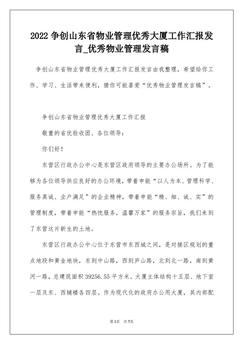 2022争创山东省物业管理优秀大厦工作汇报发言_优秀物业管理发言稿