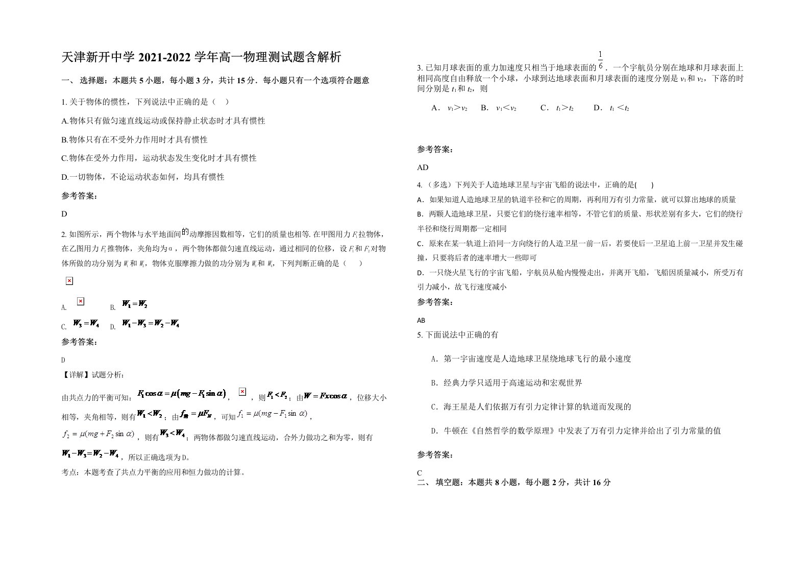 天津新开中学2021-2022学年高一物理测试题含解析