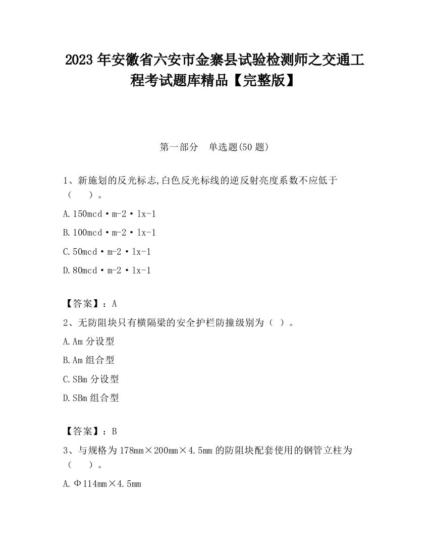 2023年安徽省六安市金寨县试验检测师之交通工程考试题库精品【完整版】