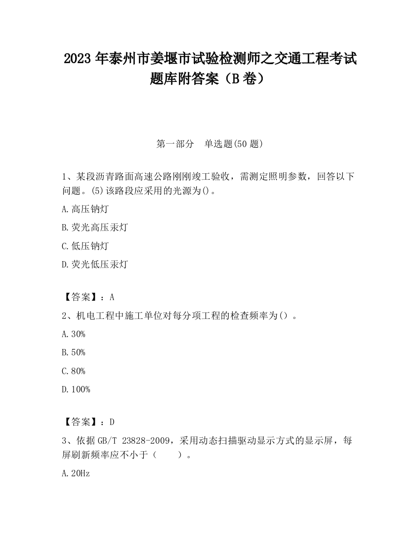 2023年泰州市姜堰市试验检测师之交通工程考试题库附答案（B卷）