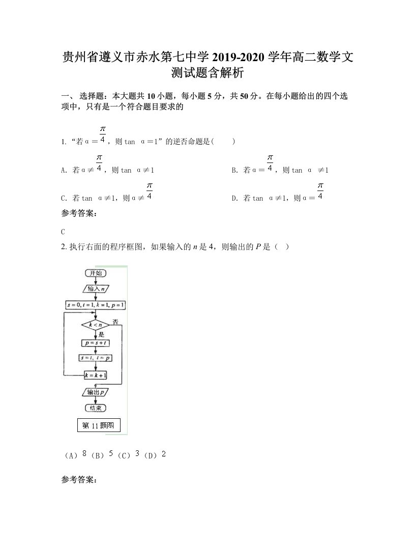 贵州省遵义市赤水第七中学2019-2020学年高二数学文测试题含解析