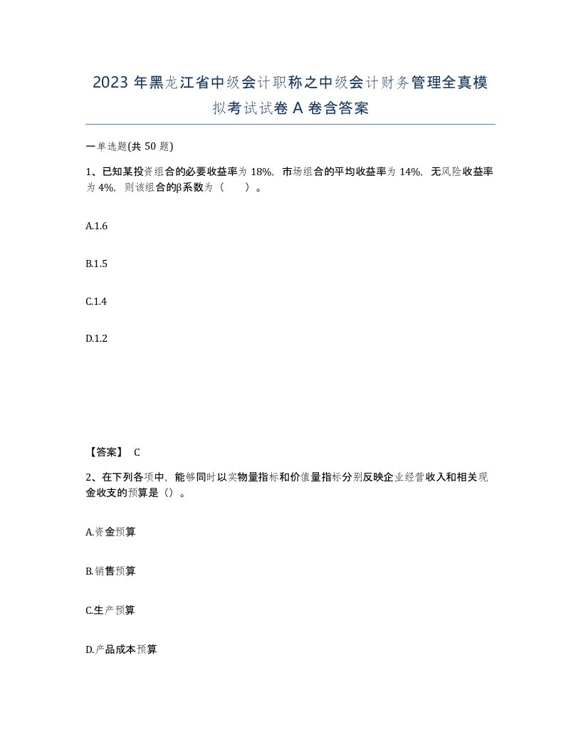 2023年黑龙江省中级会计职称之中级会计财务管理全真模拟考试试卷A卷含答案