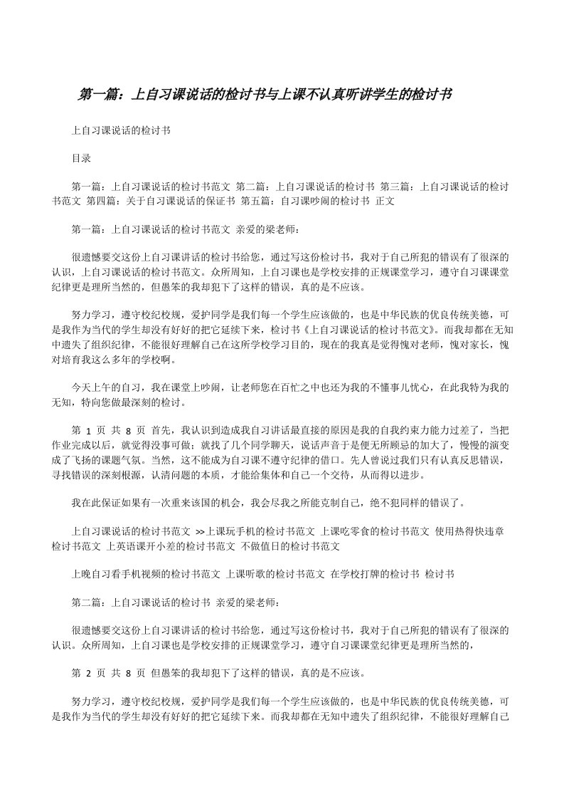 上自习课说话的检讨书与上课不认真听讲学生的检讨书[修改版]