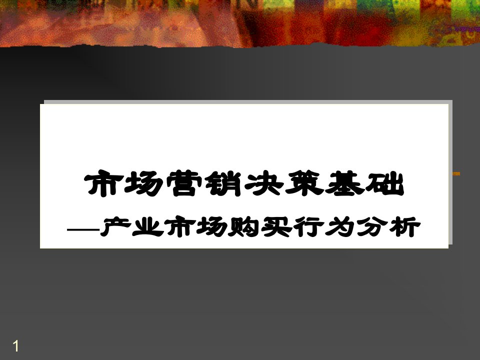 市场营销决策基础—产业市场购买行为分析