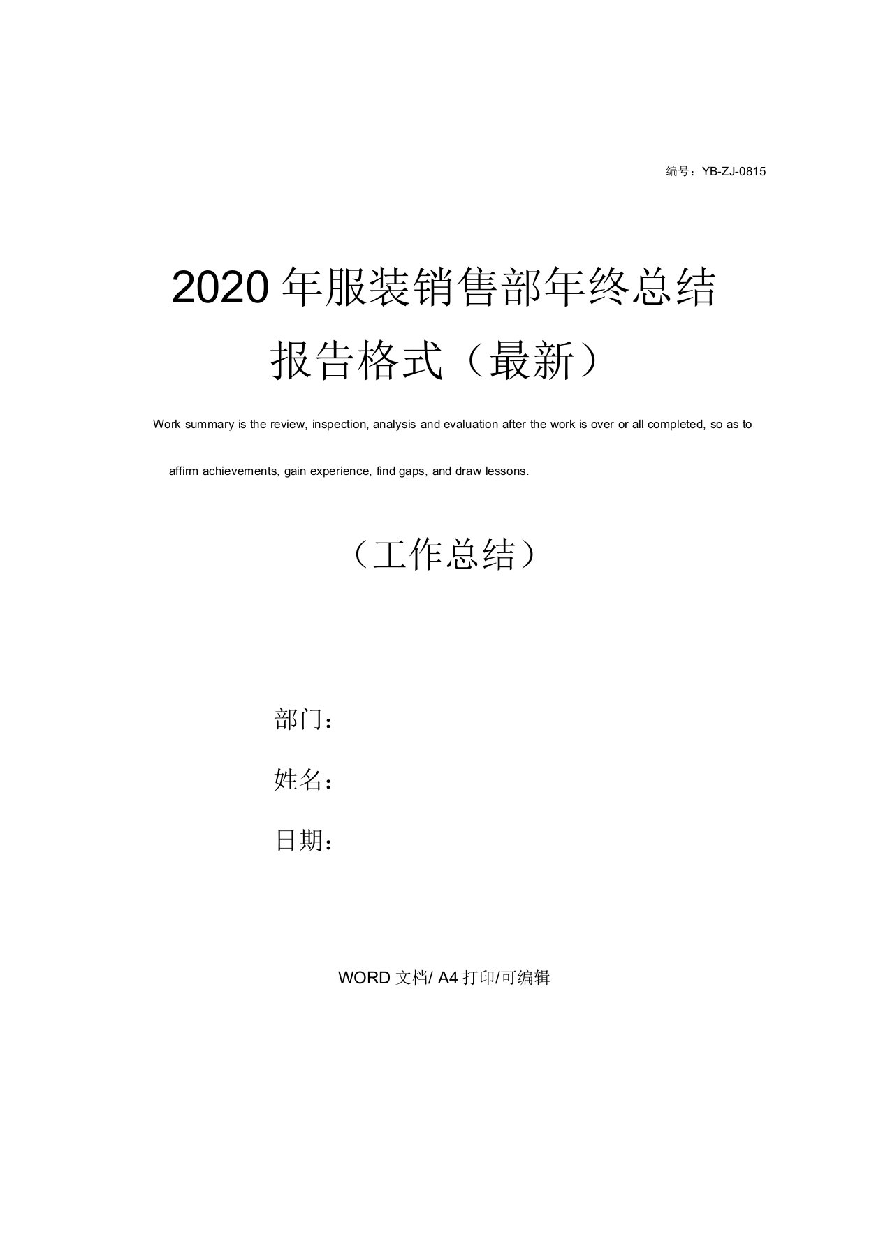 2020年服装销售部年终总结报告格式