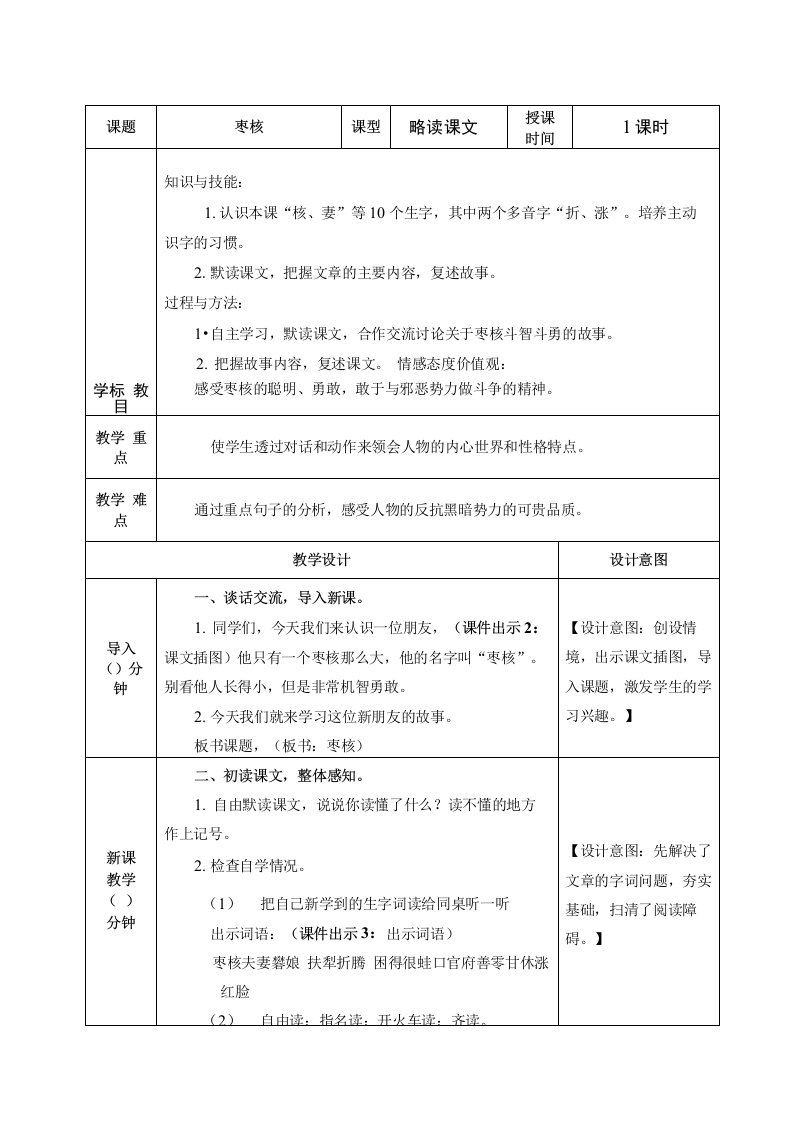 表格版部编版小学三年级语文下册28枣核教案教学设计含教学反思