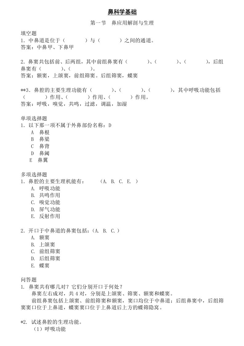 中西医结合五官科学题库