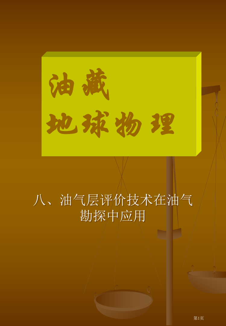 教案油气层评价省公开课一等奖全国示范课微课金奖PPT课件