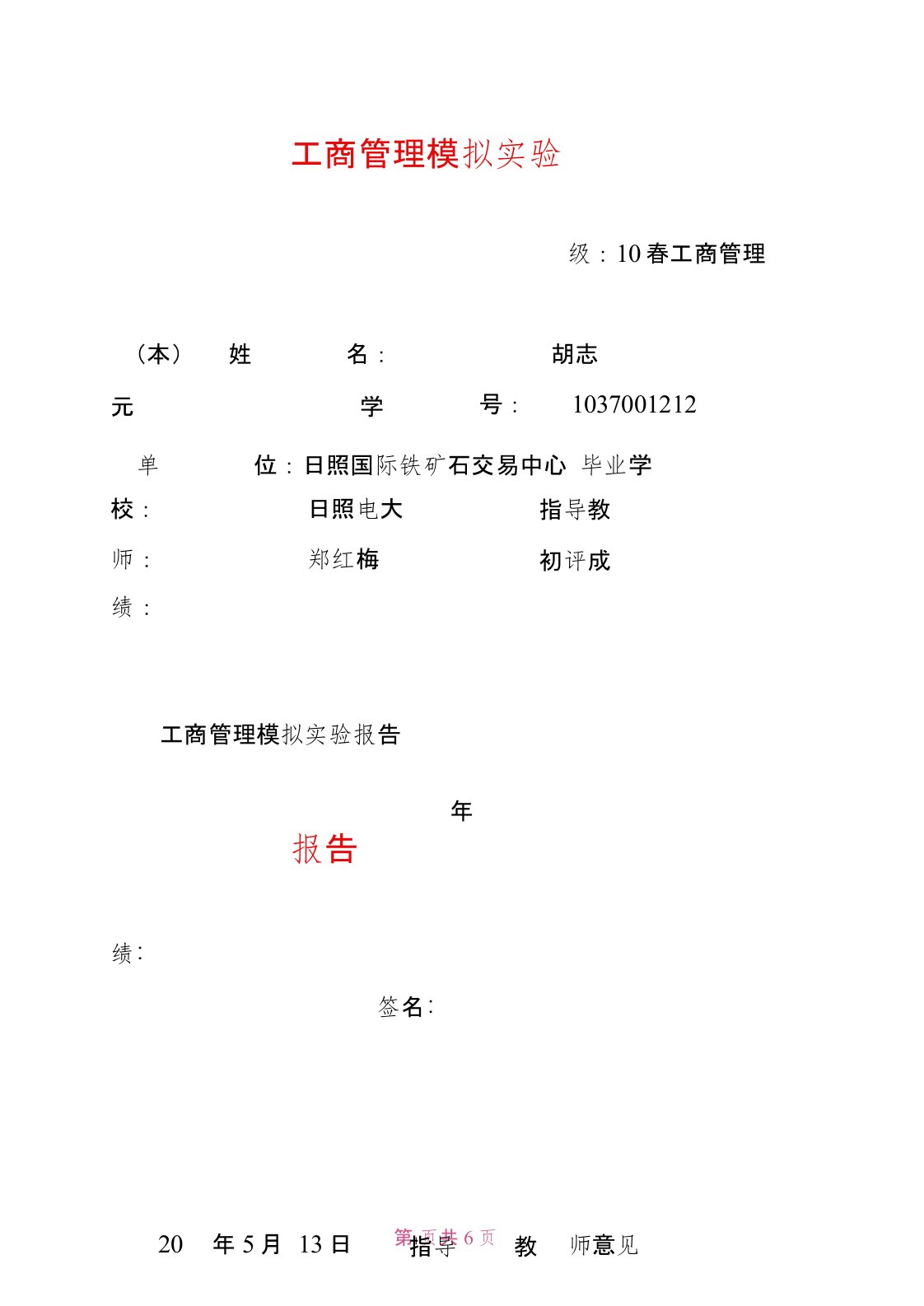 工商管理模拟实验报告