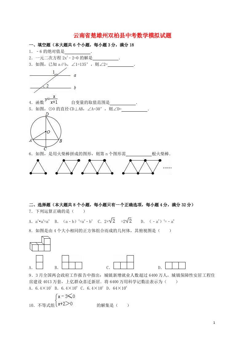 云南省楚雄州双柏县中考数学模拟试题（含解析）