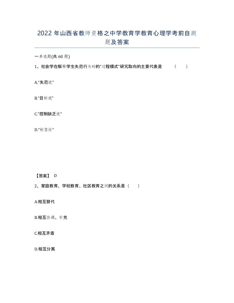 2022年山西省教师资格之中学教育学教育心理学考前自测题及答案